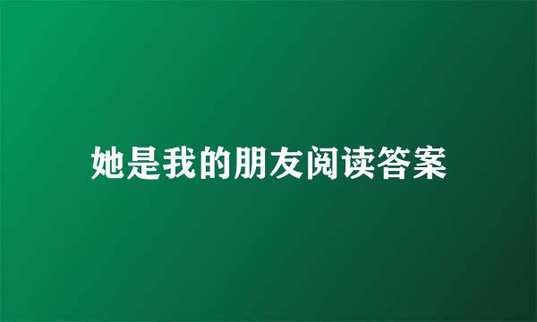 她是我的朋友阅读答案