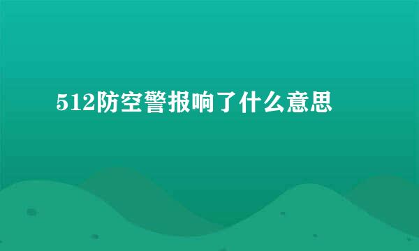 512防空警报响了什么意思