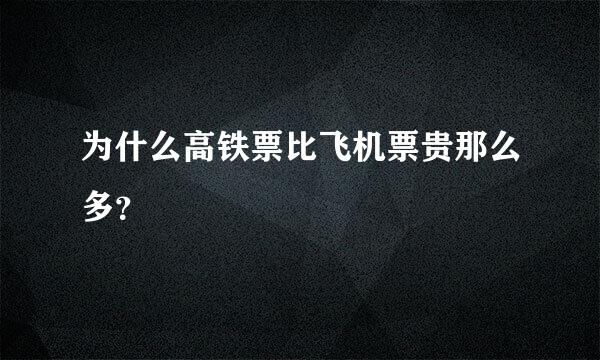 为什么高铁票比飞机票贵那么多？