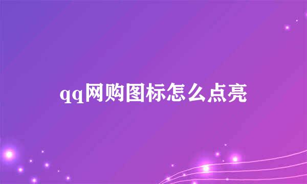 qq网购图标怎么点亮