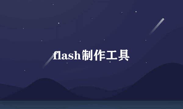 flash制作工具