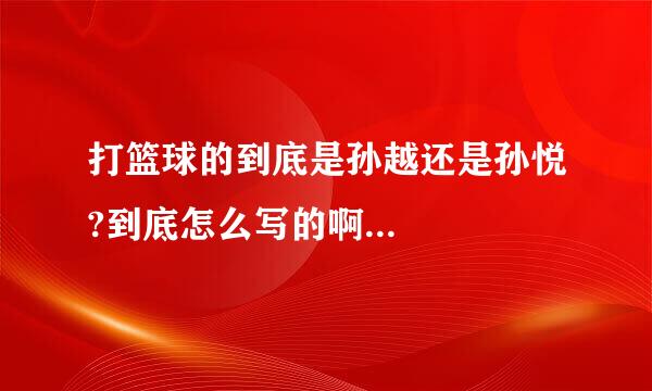 打篮球的到底是孙越还是孙悦?到底怎么写的啊...