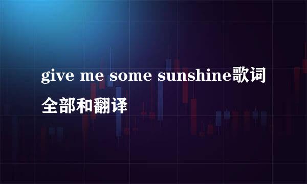 give me some sunshine歌词全部和翻译