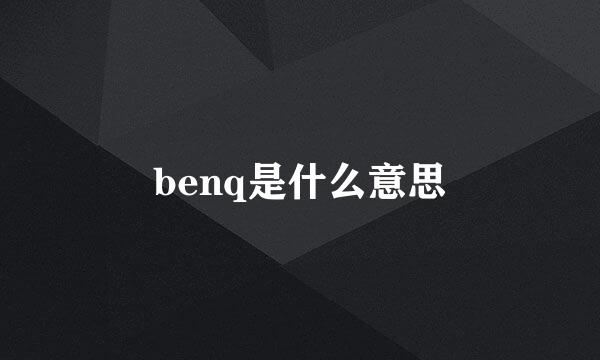 benq是什么意思