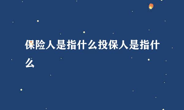 保险人是指什么投保人是指什么