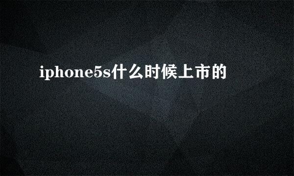 iphone5s什么时候上市的