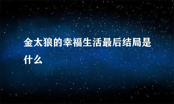 金太狼的幸福生活最后结局是什么