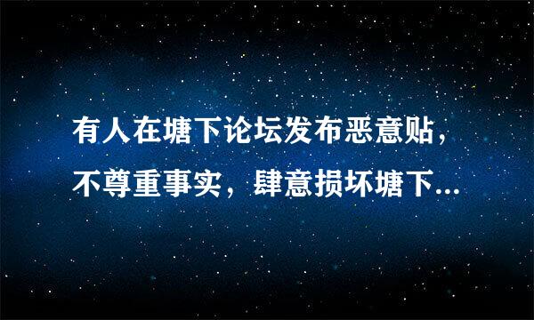 有人在塘下论坛发布恶意贴，不尊重事实，肆意损坏塘下薇薇新娘婚纱摄影的声誉！