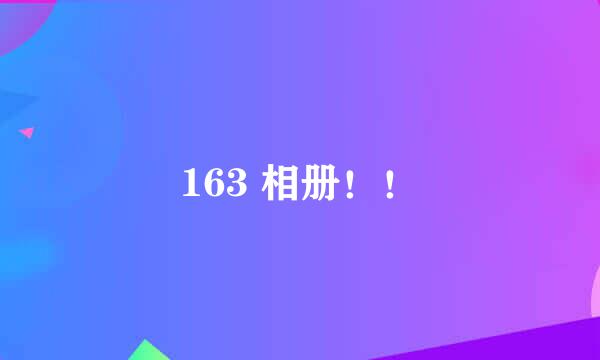 163 相册！！