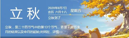 今年什么时间立秋几点几分？