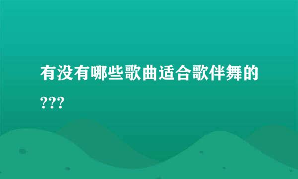 有没有哪些歌曲适合歌伴舞的???