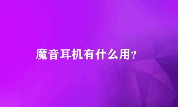 魔音耳机有什么用？