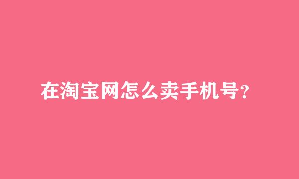 在淘宝网怎么卖手机号？