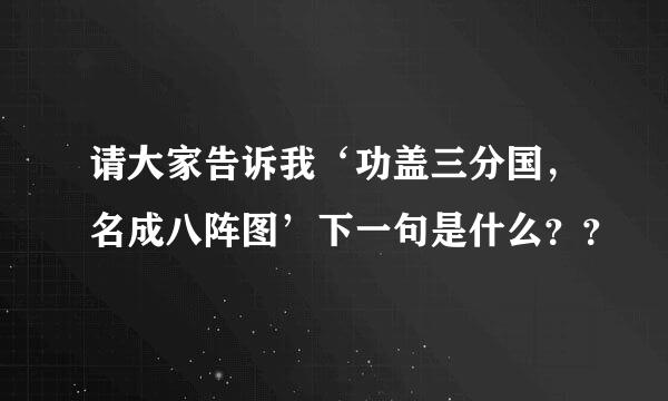 请大家告诉我‘功盖三分国，名成八阵图’下一句是什么？？