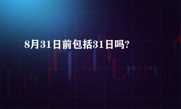 8月31日前包括31日吗?