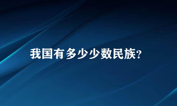 我国有多少少数民族？