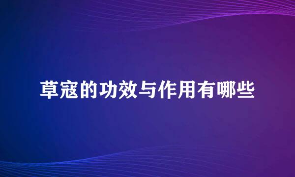 草寇的功效与作用有哪些