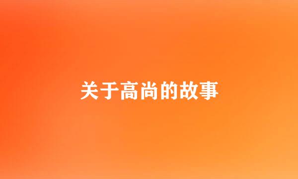 关于高尚的故事