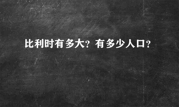 比利时有多大？有多少人口？