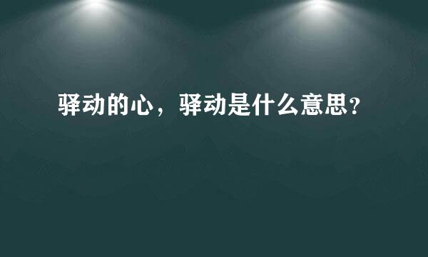 驿动的心，驿动是什么意思？