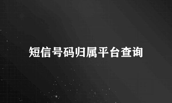 短信号码归属平台查询