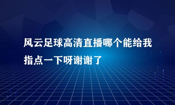 风云足球高清直播哪个能给我指点一下呀谢谢了