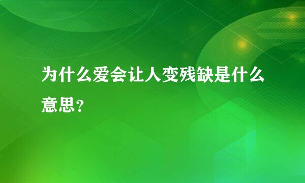 为什么爱会让人变残缺是什么意思？