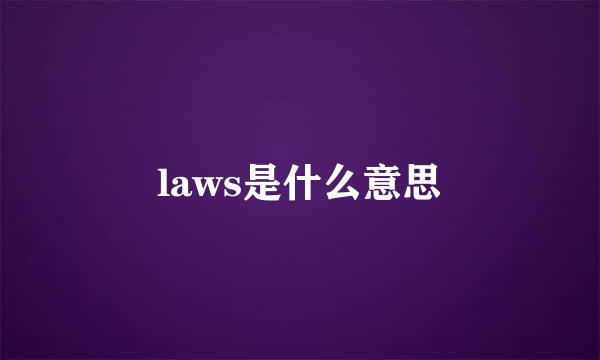 laws是什么意思