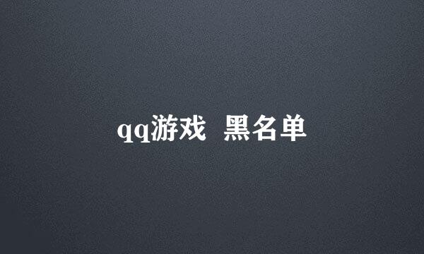 qq游戏  黑名单