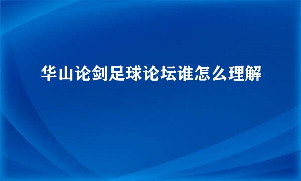 华山论剑足球论坛谁怎么理解