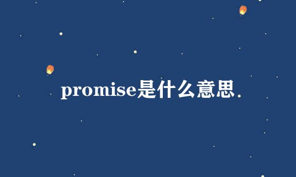 promise是什么意思