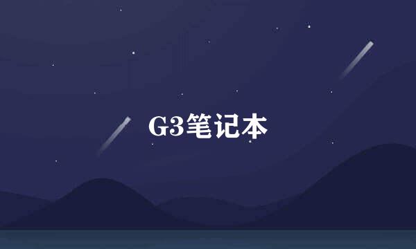 G3笔记本