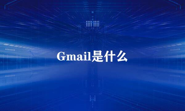 Gmail是什么