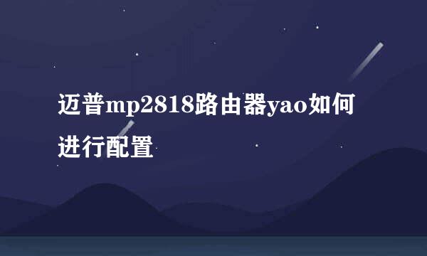 迈普mp2818路由器yao如何进行配置