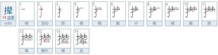 拼音是nian的汉字有哪些?