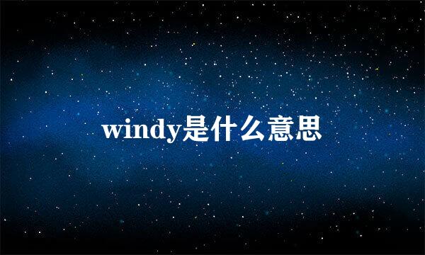 windy是什么意思