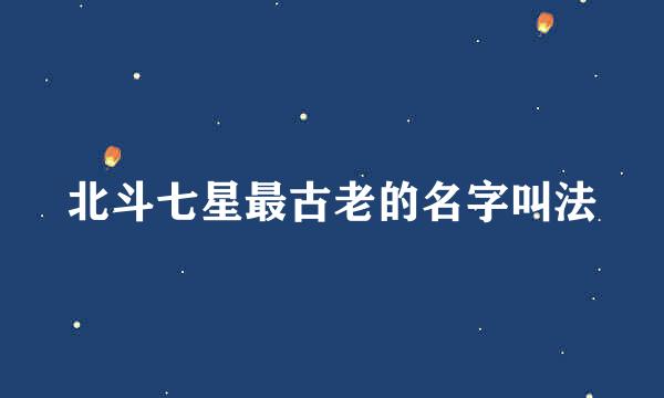 北斗七星最古老的名字叫法