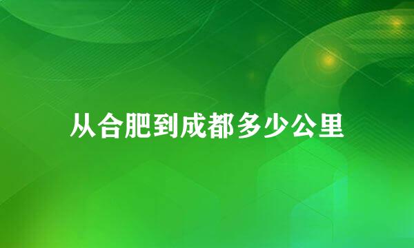 从合肥到成都多少公里