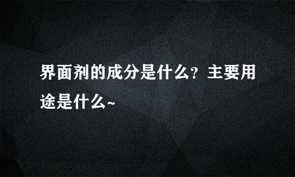 界面剂的成分是什么？主要用途是什么~