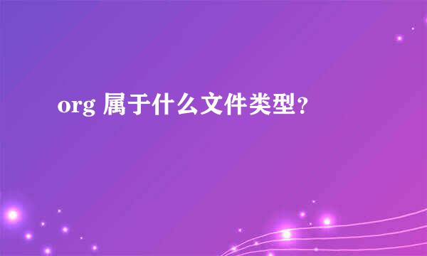 org 属于什么文件类型？