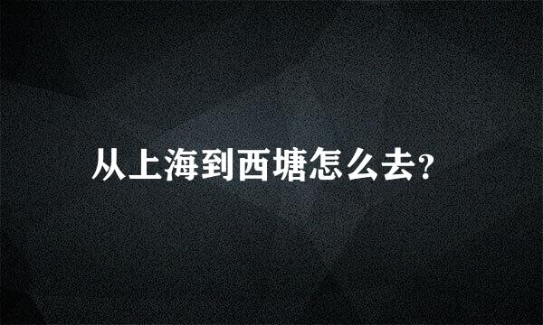 从上海到西塘怎么去？