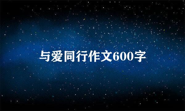 与爱同行作文600字