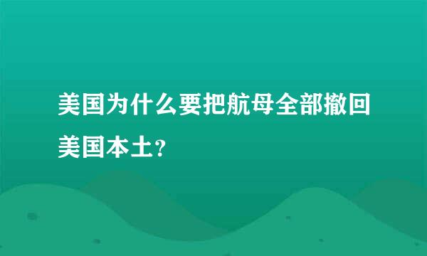 美国为什么要把航母全部撤回美国本土？