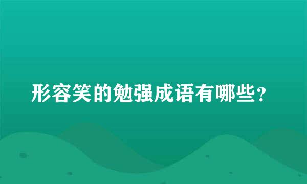 形容笑的勉强成语有哪些？