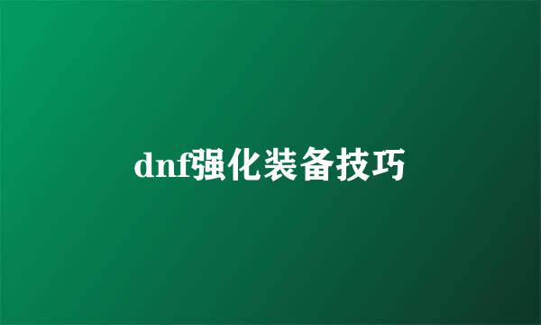 dnf强化装备技巧