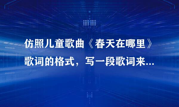 仿照儿童歌曲《春天在哪里》歌词的格式，写一段歌词来赞美春天