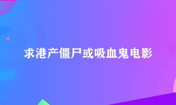 求港产僵尸或吸血鬼电影