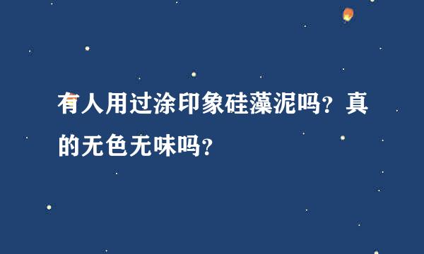 有人用过涂印象硅藻泥吗？真的无色无味吗？