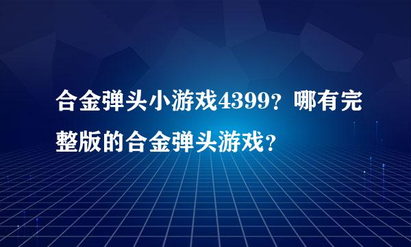 合金弹头小游戏4399？哪有完整版的合金弹头游戏？