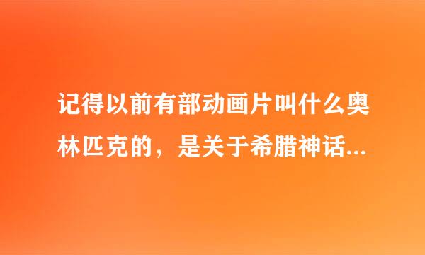 记得以前有部动画片叫什么奥林匹克的，是关于希腊神话的，它的全名叫什么？